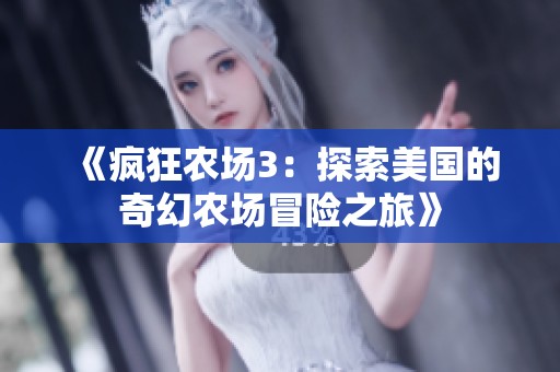 《疯狂农场3：探索美国的奇幻农场冒险之旅》
