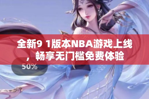 全新9 1版本NBA游戏上线，畅享无门槛免费体验