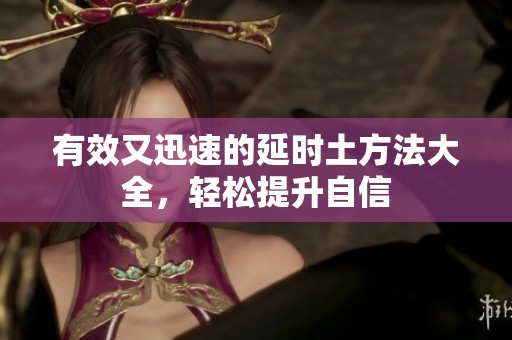 有效又迅速的延时土方法大全，轻松提升自信