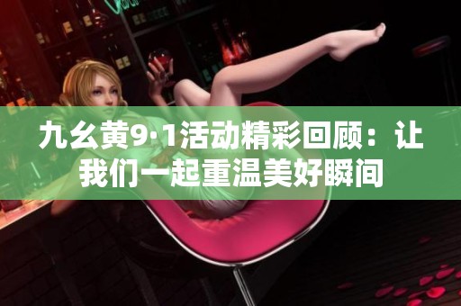 九幺黄9·1活动精彩回顾：让我们一起重温美好瞬间