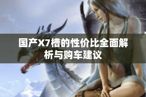 国产X7槽的性价比全面解析与购车建议