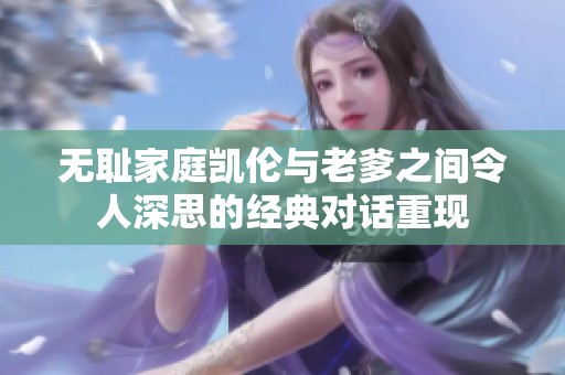 无耻家庭凯伦与老爹之间令人深思的经典对话重现