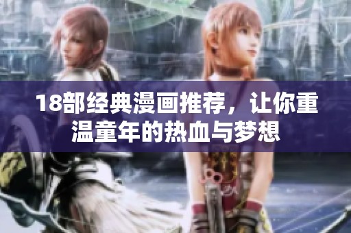 18部经典漫画推荐，让你重温童年的热血与梦想