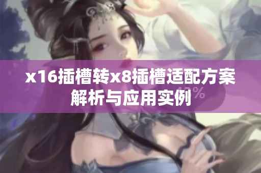 x16插槽转x8插槽适配方案解析与应用实例