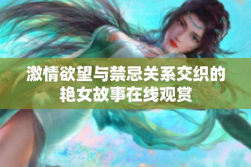 激情欲望与禁忌关系交织的艳女故事在线观赏