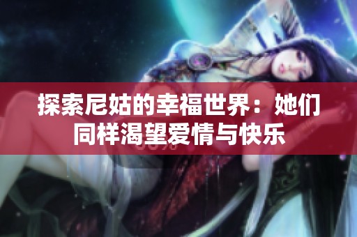 探索尼姑的幸福世界：她们同样渴望爱情与快乐