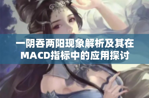 一阴吞两阳现象解析及其在MACD指标中的应用探讨