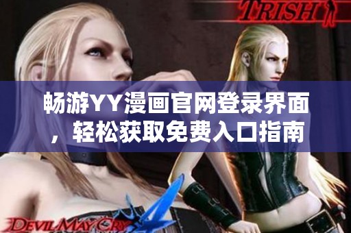 畅游YY漫画官网登录界面，轻松获取免费入口指南