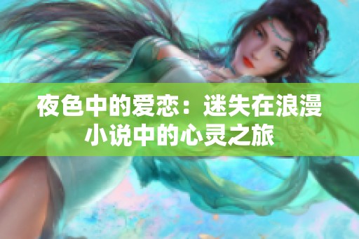夜色中的爱恋：迷失在浪漫小说中的心灵之旅