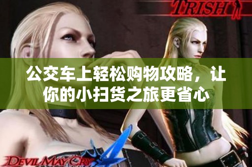 公交车上轻松购物攻略，让你的小扫货之旅更省心