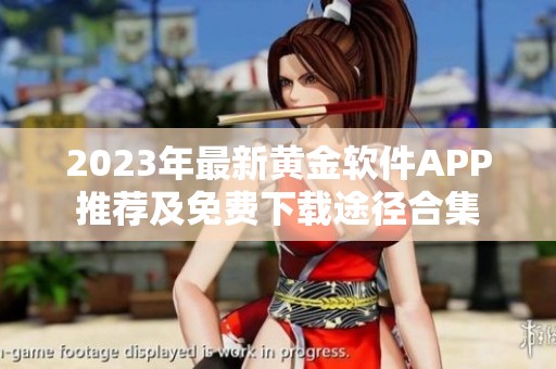 2023年最新黄金软件APP推荐及免费下载途径合集