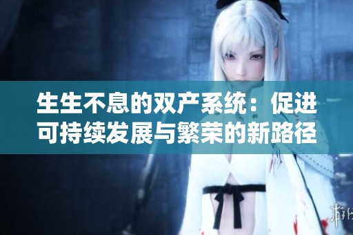 生生不息的双产系统：促进可持续发展与繁荣的新路径