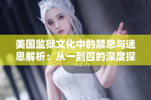 美国监狱文化中的禁忌与迷思解析：从一到四的深度探讨