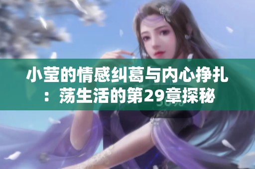 小莹的情感纠葛与内心挣扎：荡生活的第29章探秘