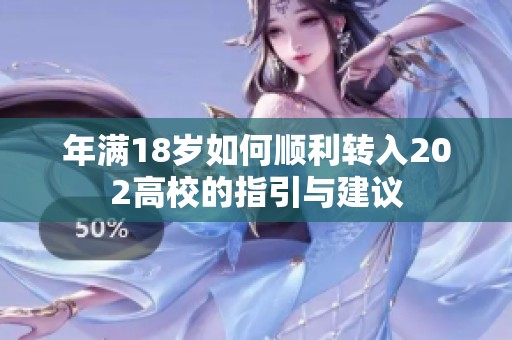 年满18岁如何顺利转入202高校的指引与建议