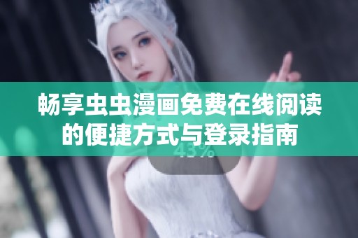 畅享虫虫漫画免费在线阅读的便捷方式与登录指南