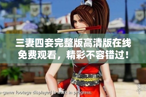 三妻四妾完整版高清版在线免费观看，精彩不容错过！