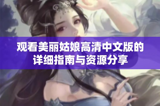 观看美丽姑娘高清中文版的详细指南与资源分享