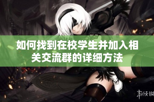 如何找到在校学生并加入相关交流群的详细方法