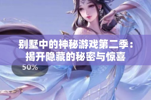 别墅中的神秘游戏第二季：揭开隐藏的秘密与惊喜