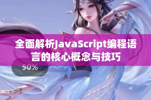 全面解析JavaScript编程语言的核心概念与技巧