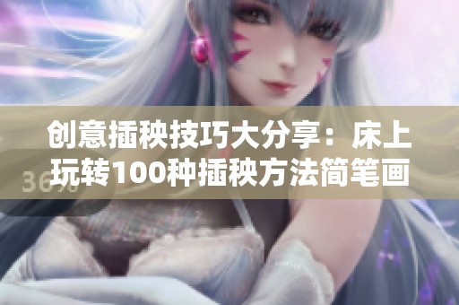 创意插秧技巧大分享：床上玩转100种插秧方法简笔画