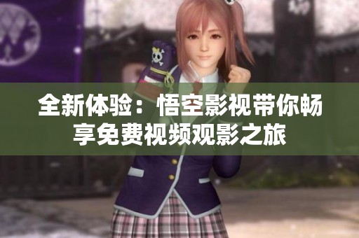 全新体验：悟空影视带你畅享免费视频观影之旅