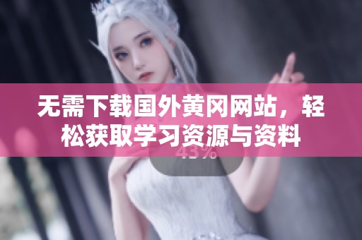 无需下载国外黄冈网站，轻松获取学习资源与资料