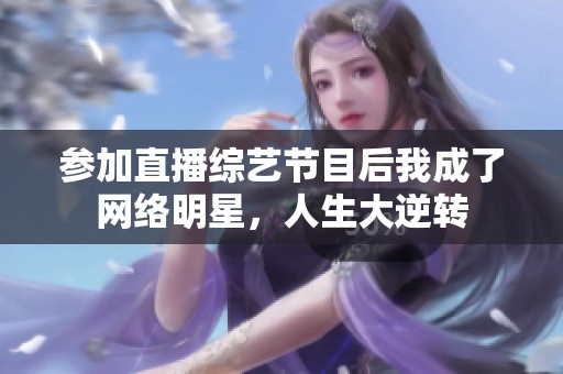 参加直播综艺节目后我成了网络明星，人生大逆转