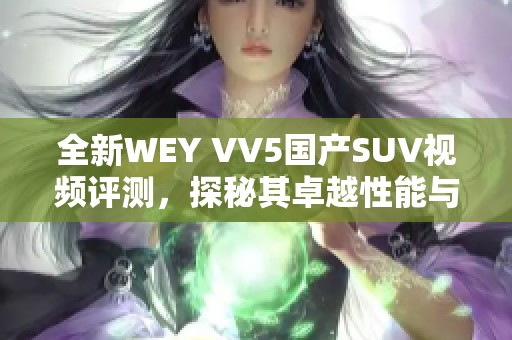 全新WEY VV5国产SUV视频评测，探秘其卓越性能与时尚设计