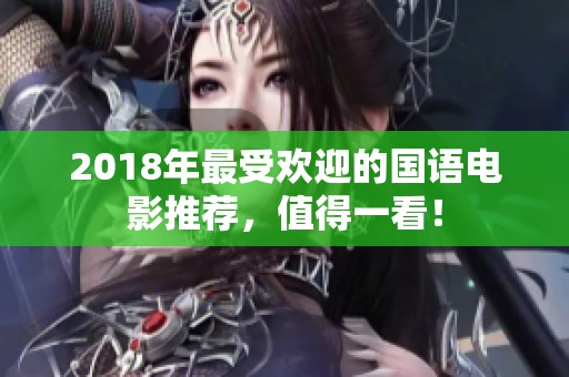 2018年最受欢迎的国语电影推荐，值得一看！