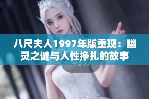 八尺夫人1997年版重现：幽灵之谜与人性挣扎的故事