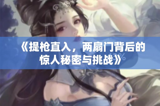《提枪直入，两扇门背后的惊人秘密与挑战》