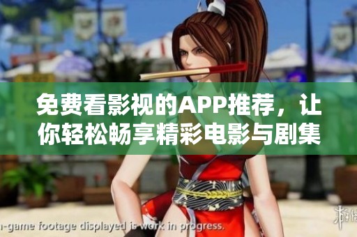 免费看影视的APP推荐，让你轻松畅享精彩电影与剧集
