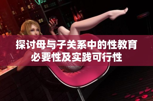 探讨母与子关系中的性教育必要性及实践可行性