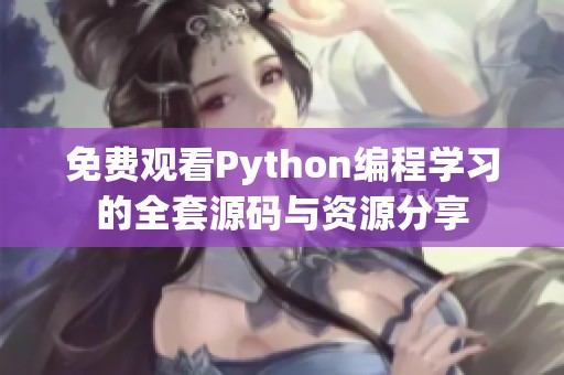 免费观看Python编程学习的全套源码与资源分享