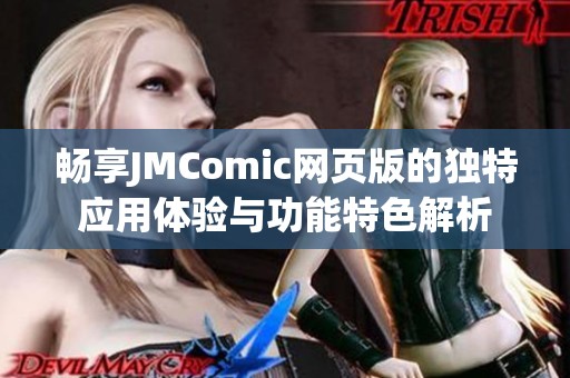 畅享JMComic网页版的独特应用体验与功能特色解析