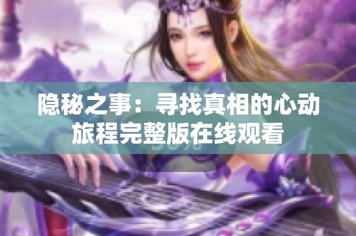 隐秘之事：寻找真相的心动旅程完整版在线观看