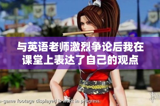 与英语老师激烈争论后我在课堂上表达了自己的观点
