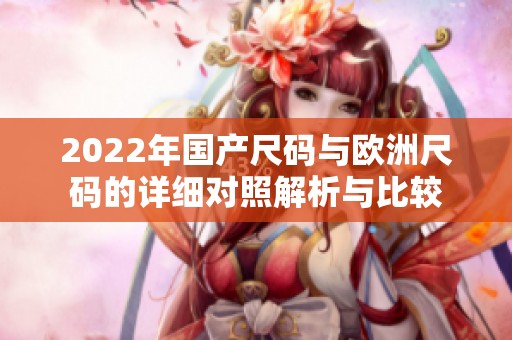 2022年国产尺码与欧洲尺码的详细对照解析与比较