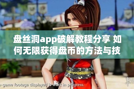 盘丝洞app破解教程分享 如何无限获得盘币的方法与技巧