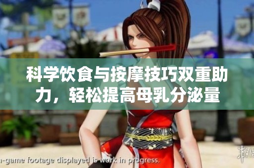 科学饮食与按摩技巧双重助力，轻松提高母乳分泌量