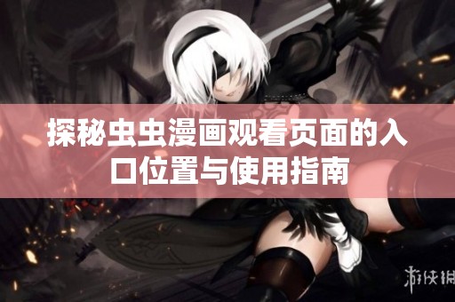 探秘虫虫漫画观看页面的入口位置与使用指南