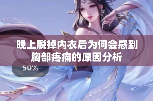 晚上脱掉内衣后为何会感到胸部疼痛的原因分析