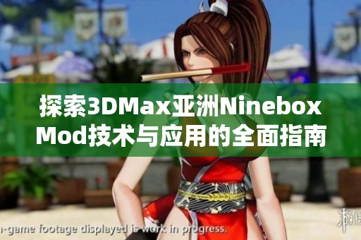 探索3DMax亚洲NineboxMod技术与应用的全面指南