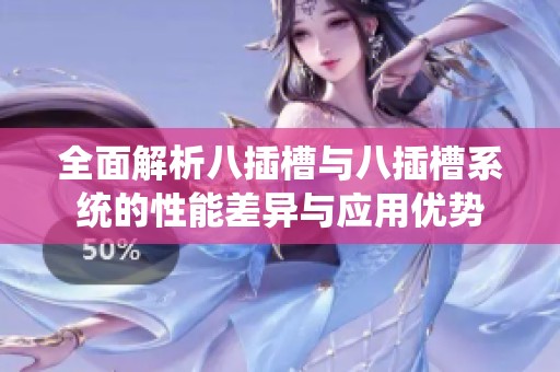 全面解析八插槽与八插槽系统的性能差异与应用优势