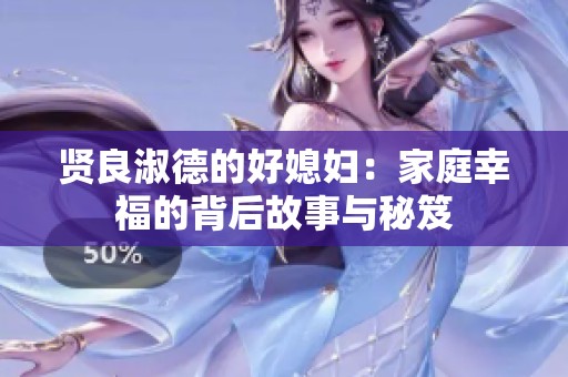 贤良淑德的好媳妇：家庭幸福的背后故事与秘笈