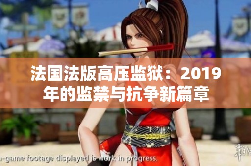 法国法版高压监狱：2019年的监禁与抗争新篇章