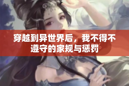 穿越到异世界后，我不得不遵守的家规与惩罚