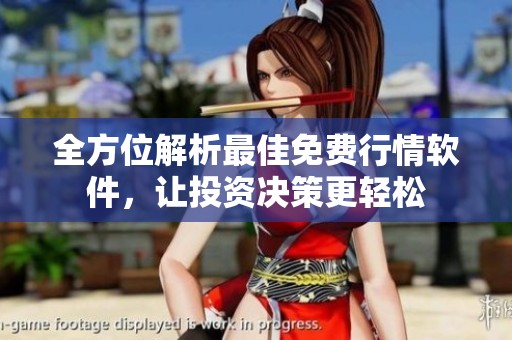 全方位解析最佳免费行情软件，让投资决策更轻松
